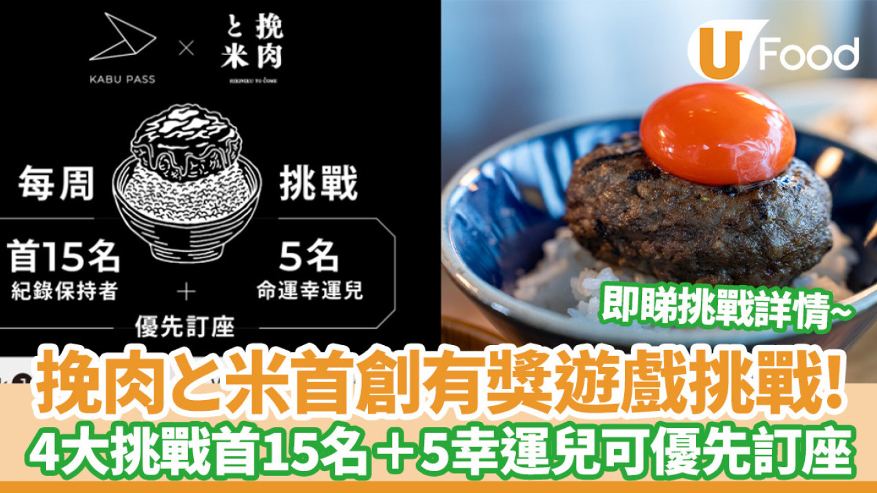 挽肉と米有獎遊戲！4大挑戰首15名＋5名幸運兒可優先訂座  即睇挑戰詳情