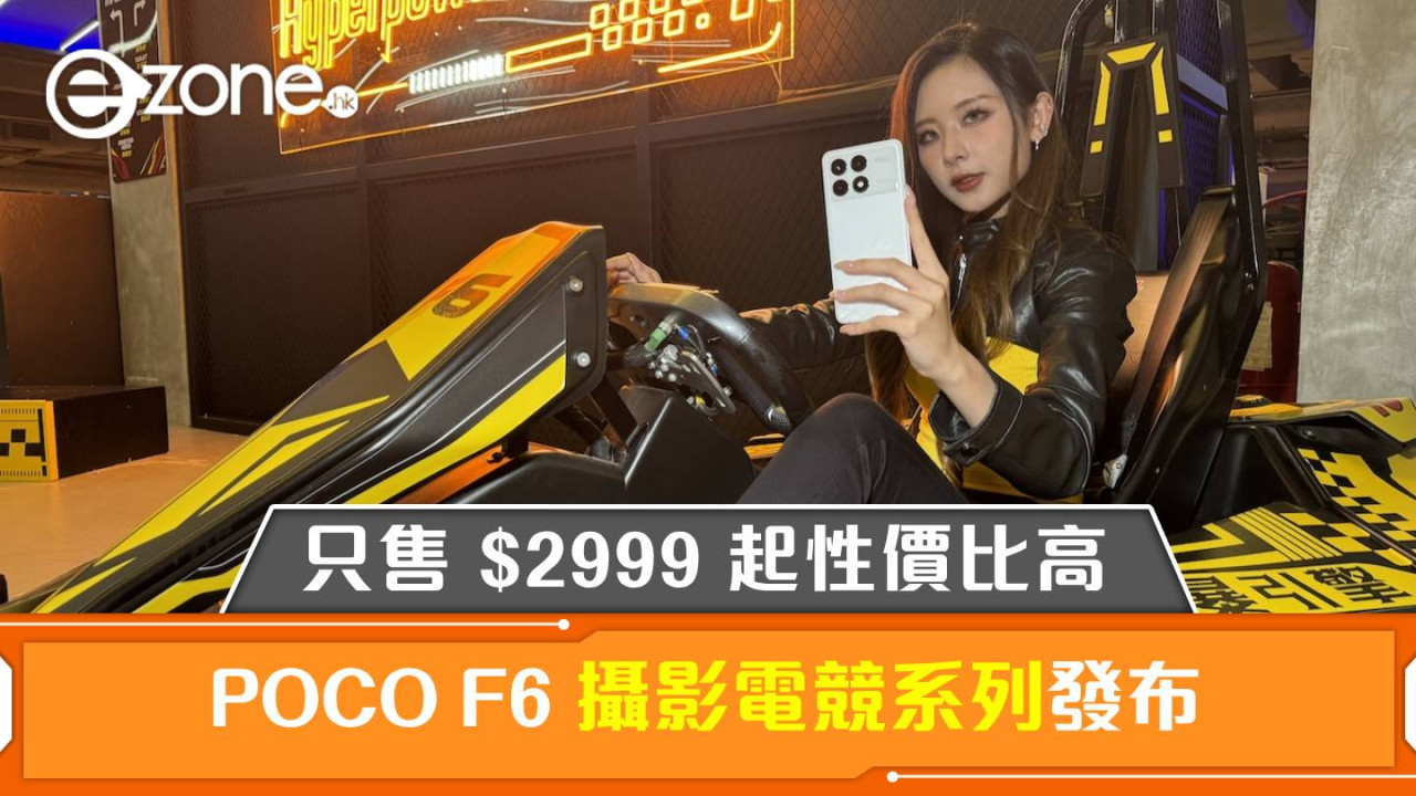 POCO F6 攝影電競系列發布！只售 HK$2999 起性價比極高