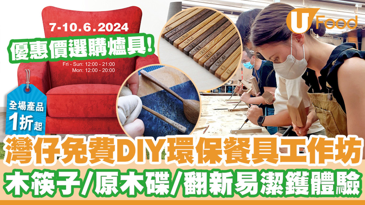 灣仔免費DIY環保餐具工作坊   木筷子／原木碟／翻新易潔鑊／優惠價選購爐具！