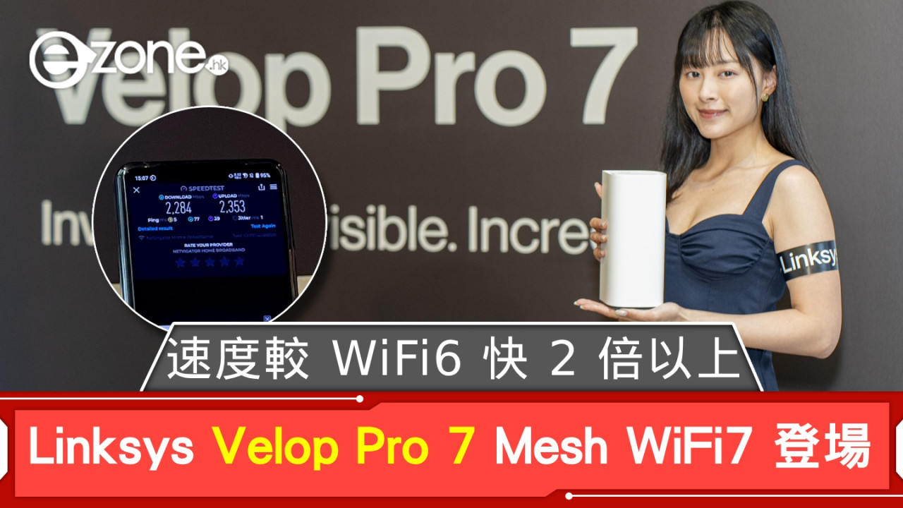 Linksys Velop Pro 7 三頻 Mesh WiFi 7 登場！速度較 WiFi 6 快 2 倍以上！