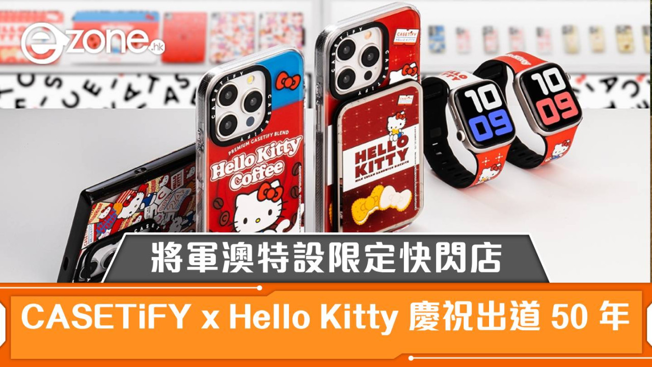 CASETiFY x Hello Kitty 慶祝出道 50 年！將軍澳 PopCorn 特設限定快閃店