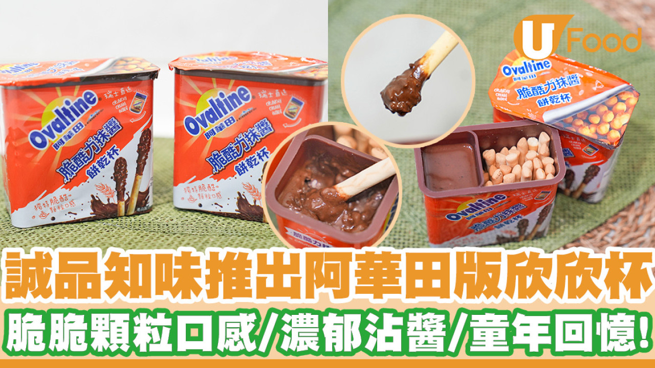 誠品知味推出阿華田版欣欣杯   脆脆顆粒口感／濃郁沾醬／童年回憶！