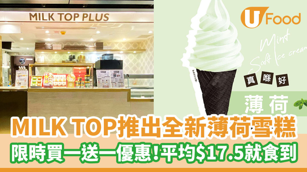 MILK TOP推出全新薄荷雪糕 限時買一送一優惠！平均$17.5就食到