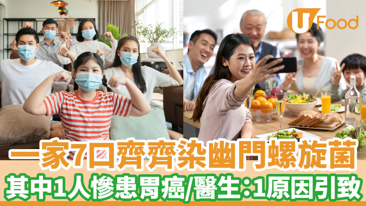 一家7口齊齊染幽門螺旋菌 其中1人確診胃癌 醫生：1原因引致