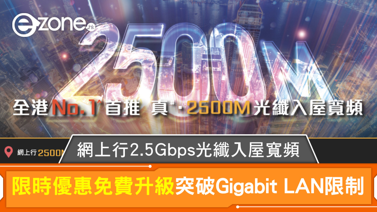 網上行2.5Gbps光纖入屋寬頻 限時優惠免費升級突破Gigabit LAN限制 