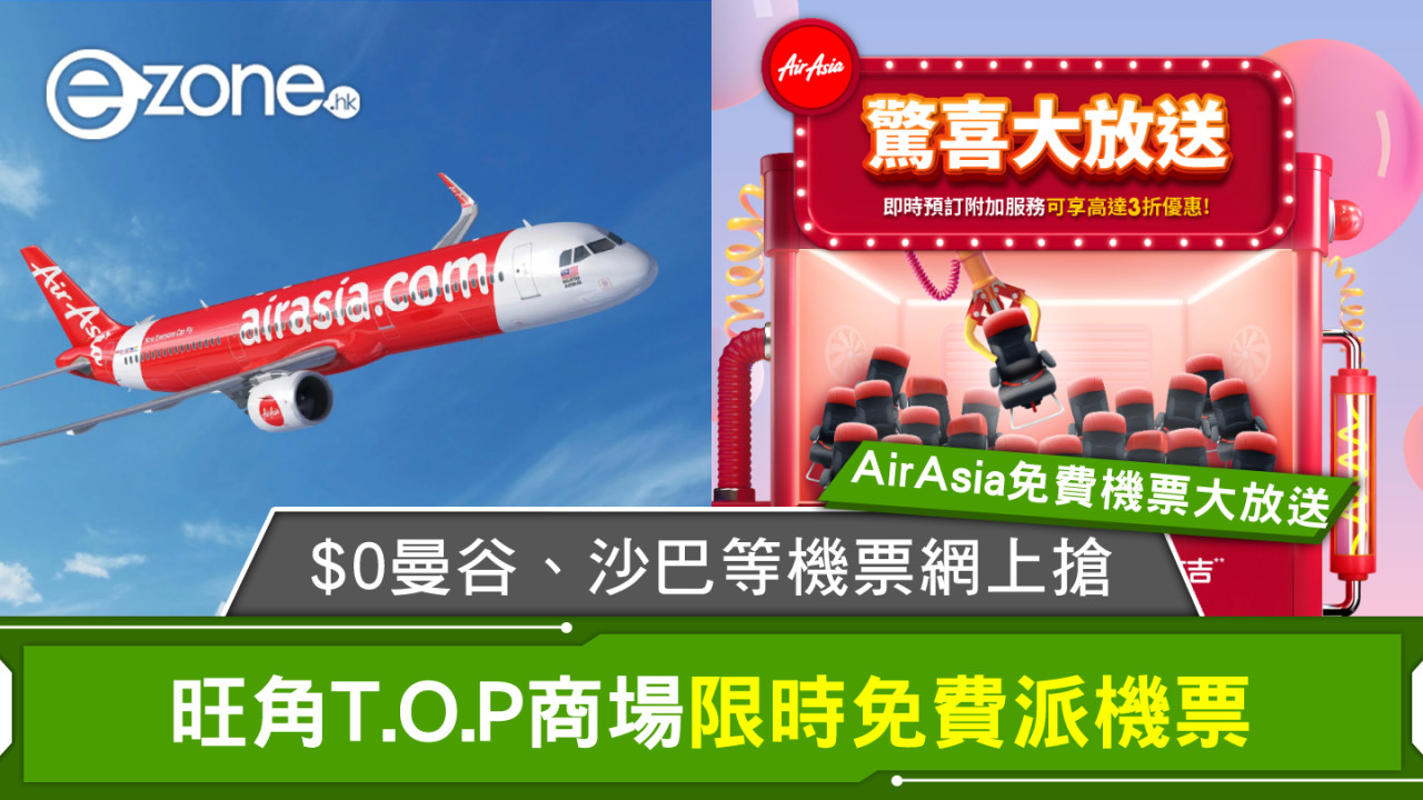 AirAsia免費機票大放送｜$0曼谷、沙巴等機票網上搶！旺角T.O.P商場限時免費派機票