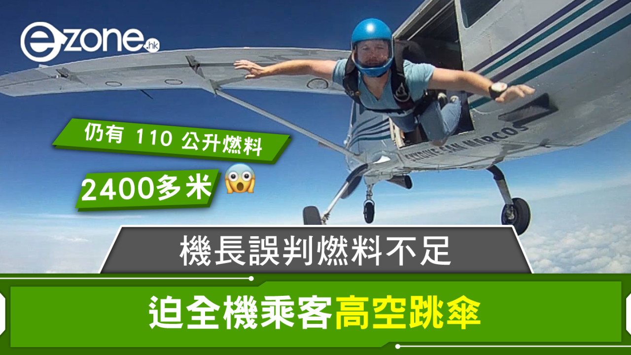 機長誤判燃料不足 迫全機乘客高空跳傘