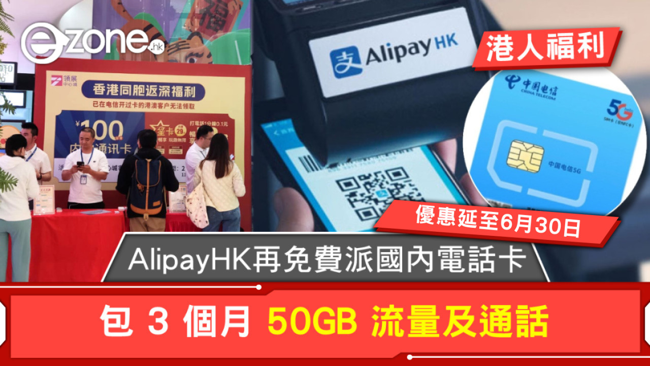 AlipayHK 再免費派國內電話卡！包 3 個月 50GB 流量及通話！【附領取方法】