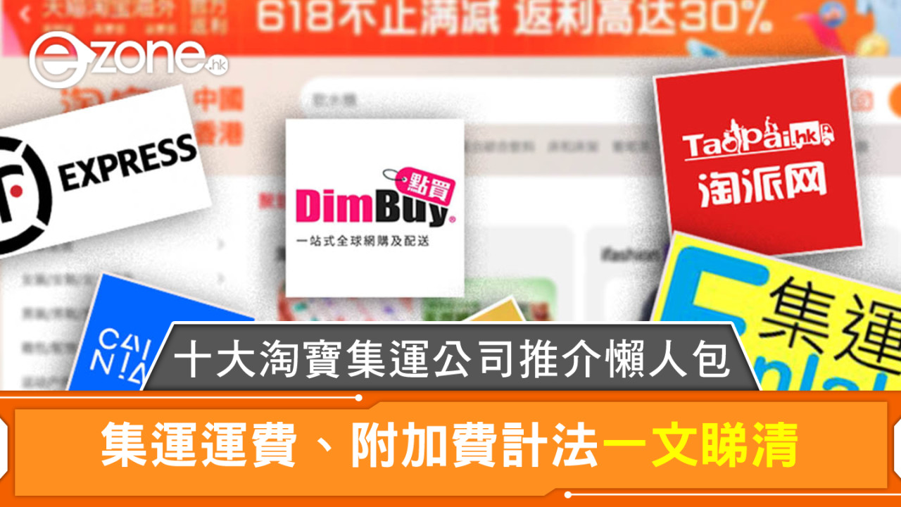 十大淘寶集運公司推介懶人包 集運運費、附加費計法一文睇清