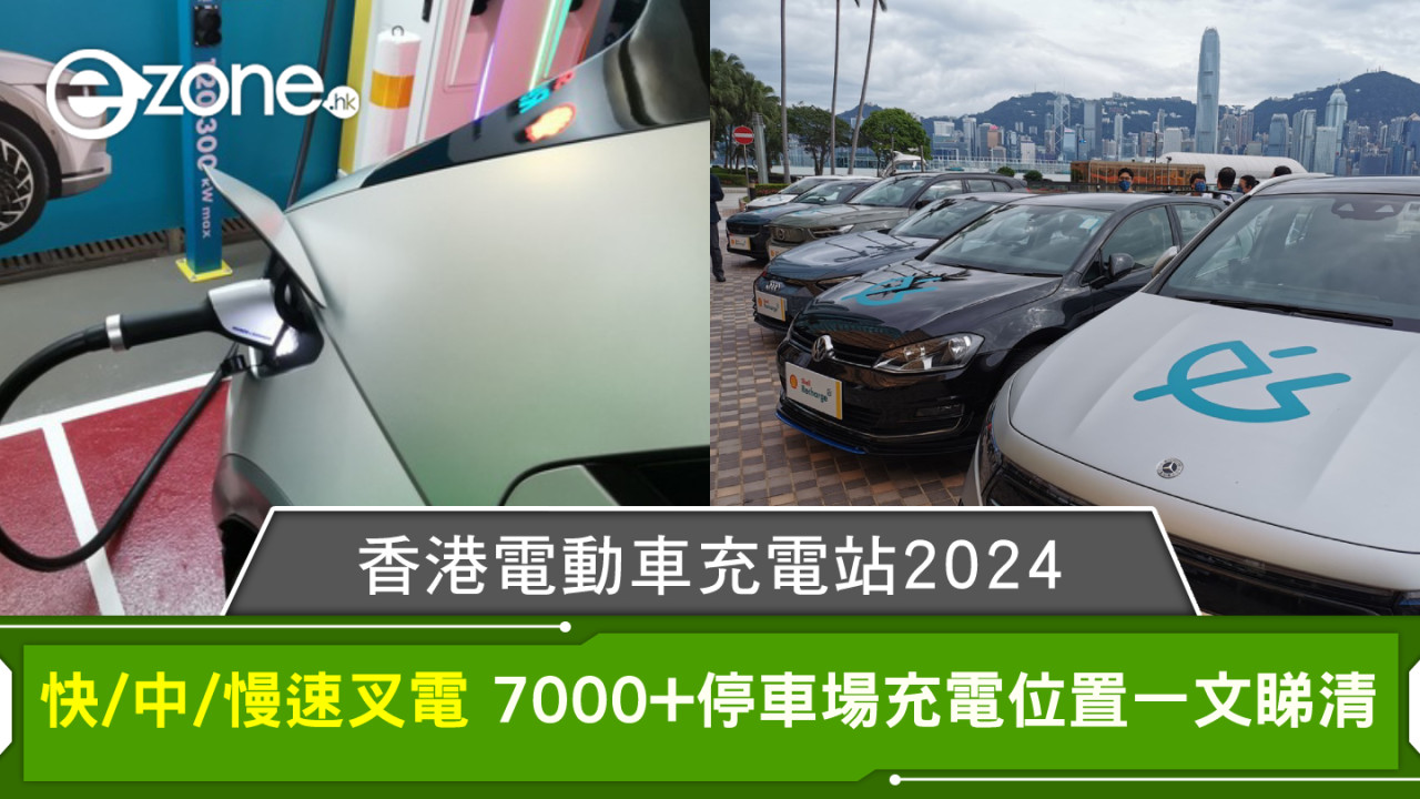 香港電動車充電站2024｜快/中/慢速叉電 7000+停車場充電位置一文睇清