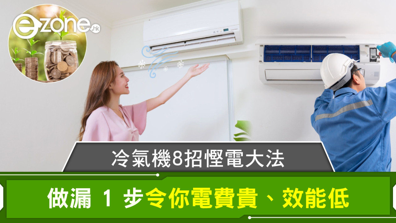【冷氣機 8 招慳電大法】做漏 1 步令你電費貴、效能低！