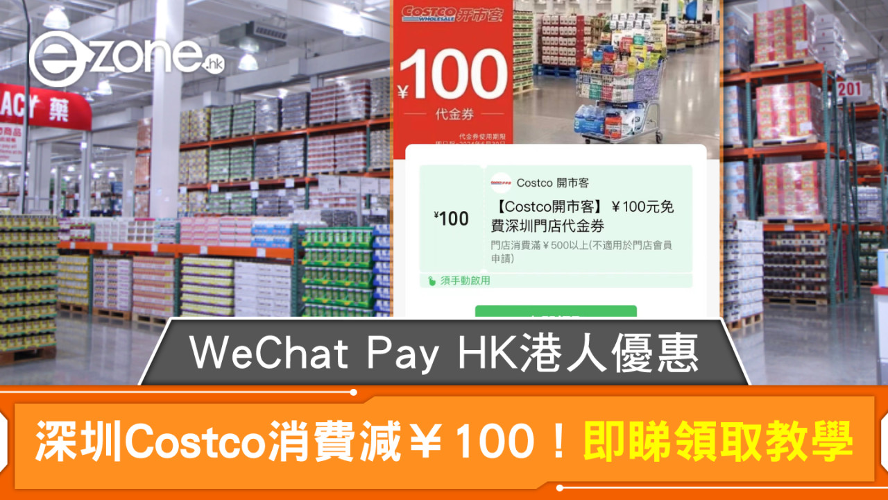 WeChat Pay HK 港人優惠｜深圳 Costco 消費減 ¥100！即睇領取教學！