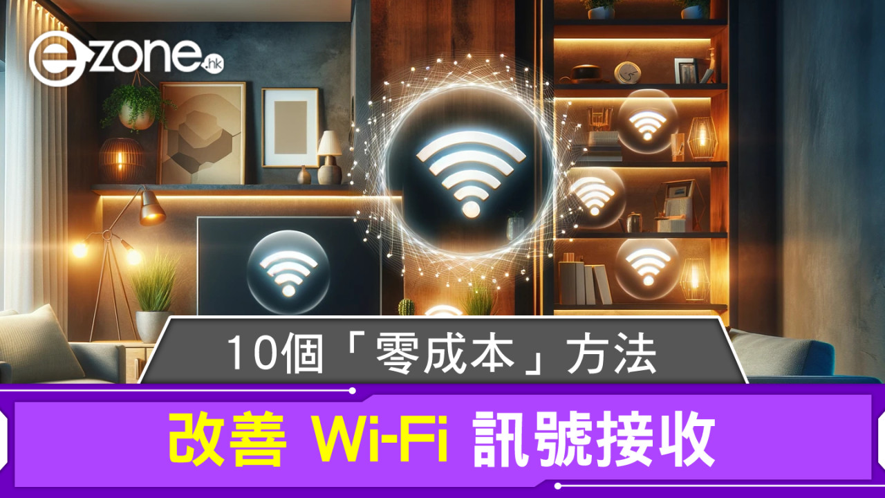 10 個「零成本」改善 Wi-Fi 訊號接收方法