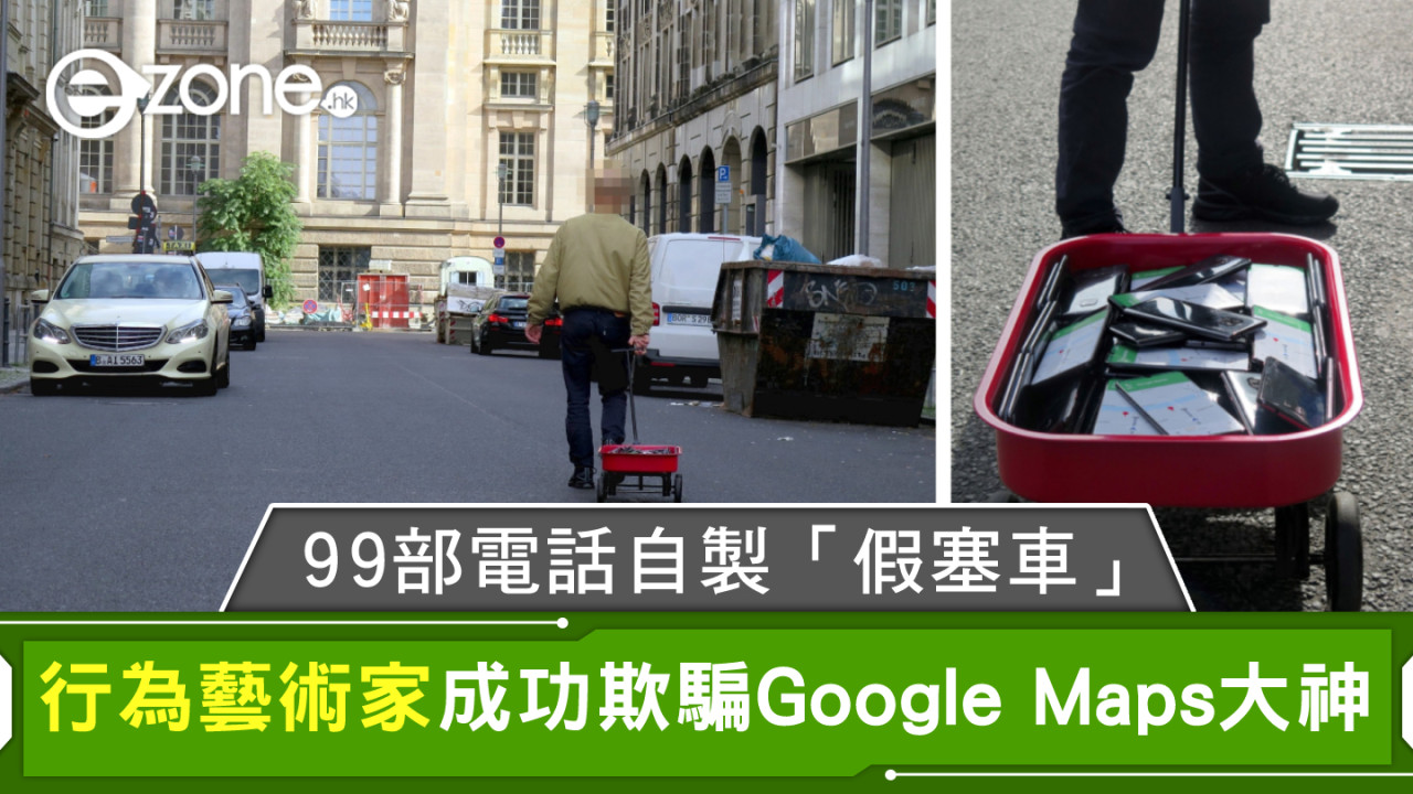 藝術家用 99 部電話自製「假塞車」！成功欺騙 Google Maps 大神