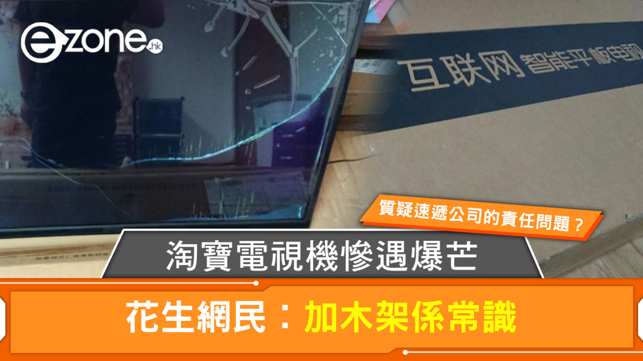  淘寶電視機又爆芒！花生網民︰加木架係常識