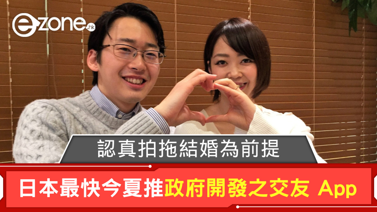日本最快今夏推政府開發之交友 App 認真拍拖結婚為前提
