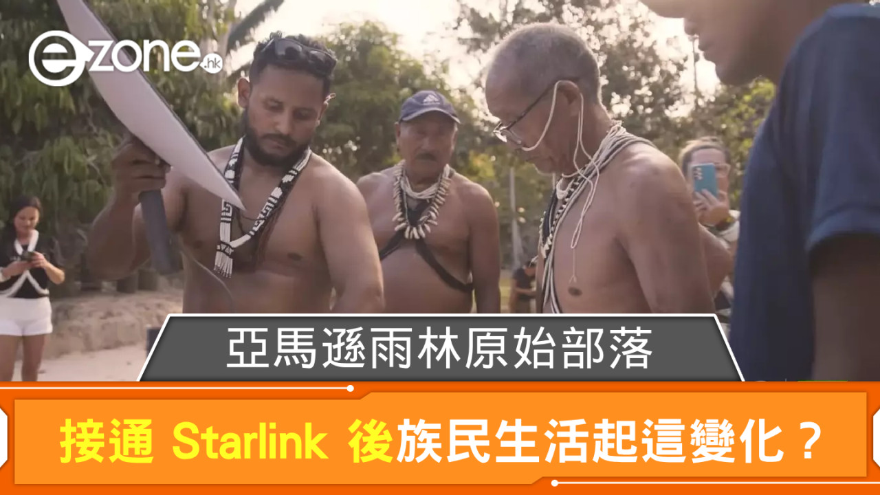 亞馬遜雨林原始部落接通 Starlink 後 族民生活起了這變化？
