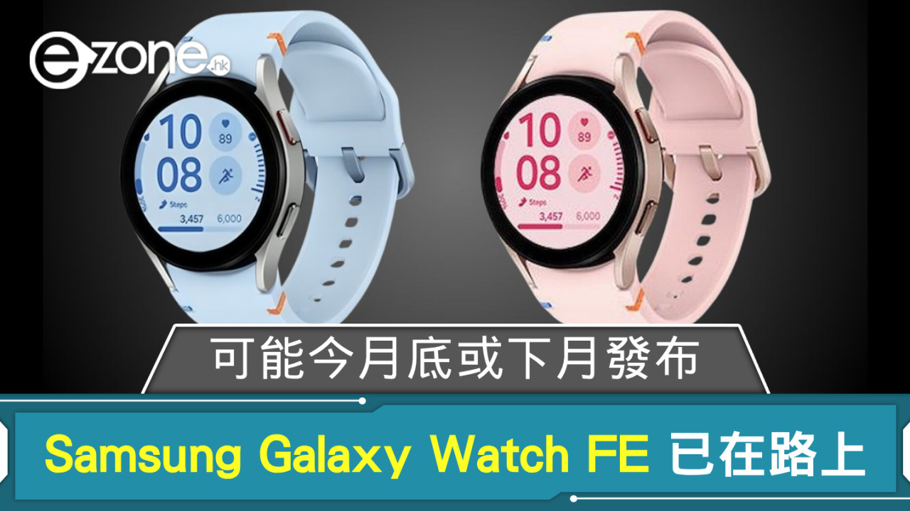 Samsung Galaxy Watch FE 已在路上？ 定價比 Galaxy Watch6 原價更平