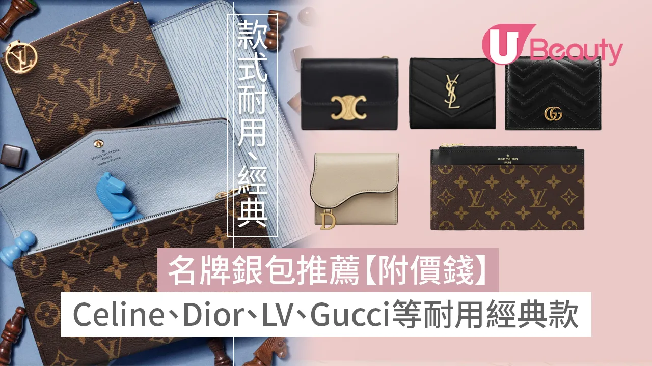 2025名牌銀包推薦｜入門級Celine、Dior、LV、Gucci等耐用經典款買銀包前必看(附價錢) | U Beauty