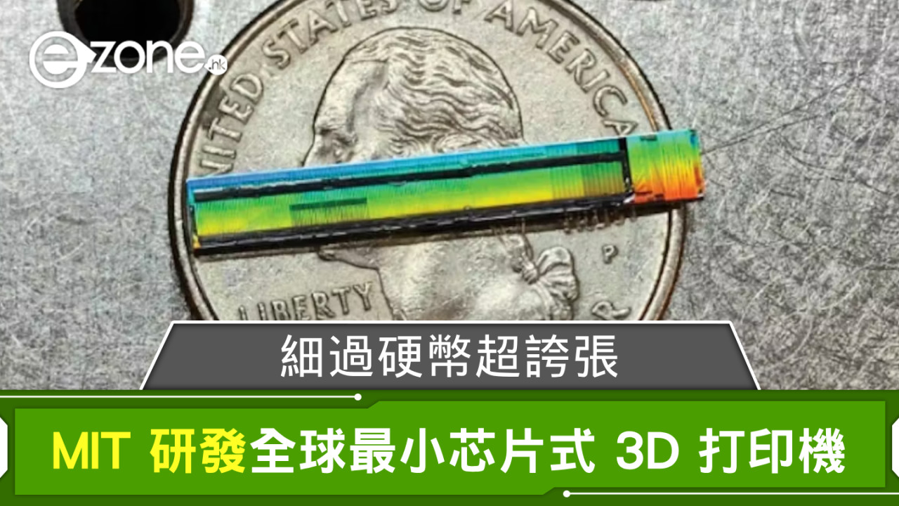 細過硬幣超誇張？ MIT 研發全球最小芯片式 3D 打印機