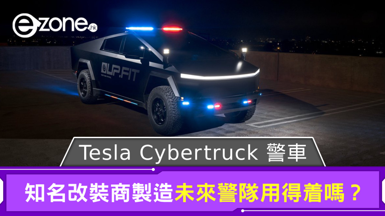 Tesla Cyber​​truck 驚變警車 知名改裝商製造未來警隊用得着嗎？