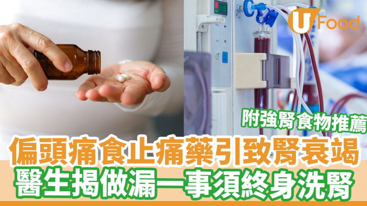 偏頭痛食止痛藥引致腎衰竭 醫生揭做漏一事須終身洗腎