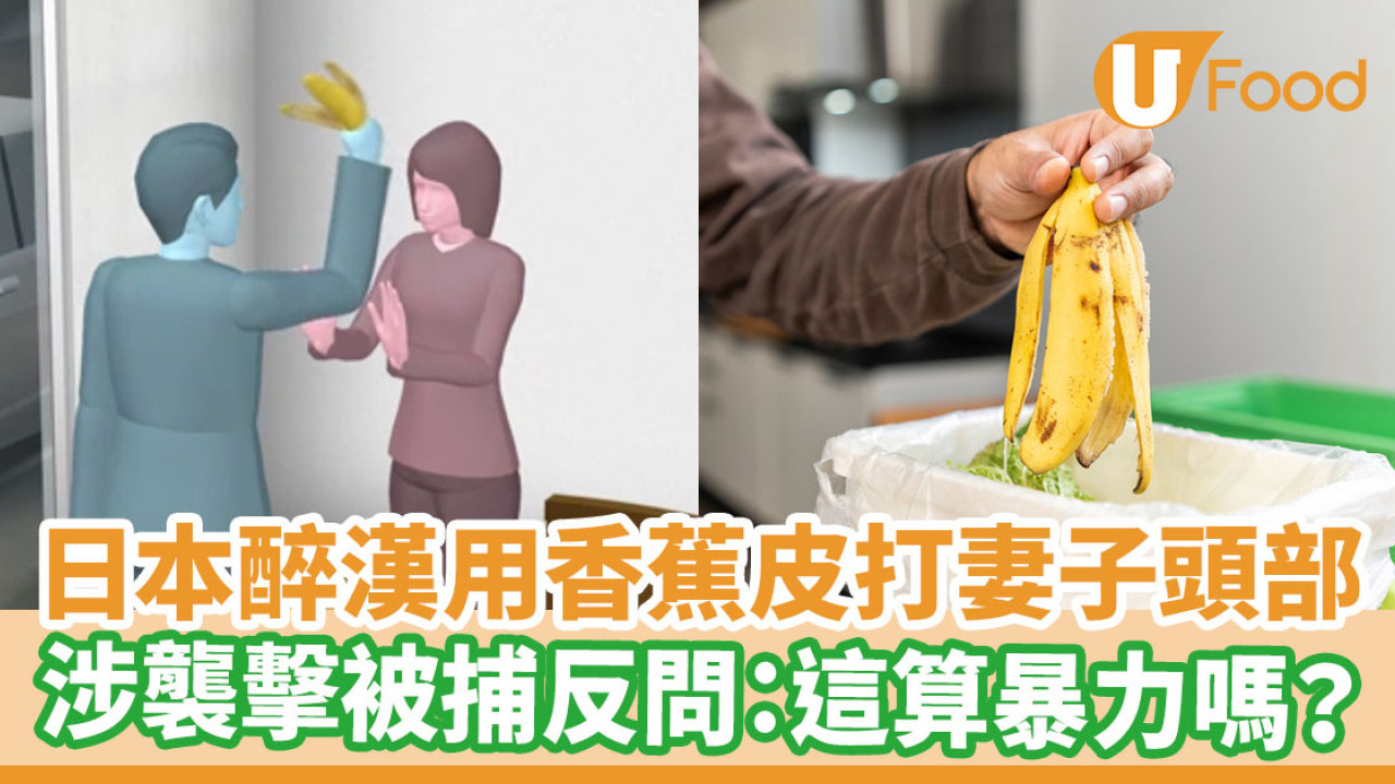 日本醉漢用香蕉皮打妻子頭部 涉襲擊被捕反問：這算暴力嗎？