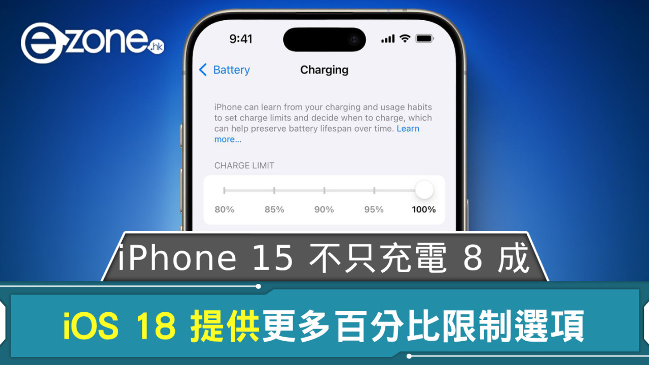 WWDC 2024｜iPhone 15 系列不只可充電 8 成？  iOS 18 提供更多百分比限制選項