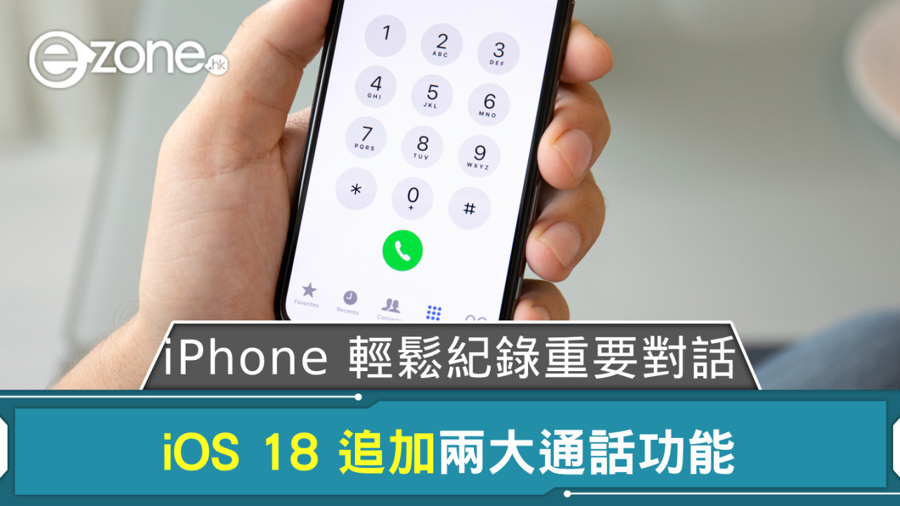 WWDC 2024｜iOS 18 追加兩大通話功能 iPhone 輕鬆紀錄重要對話