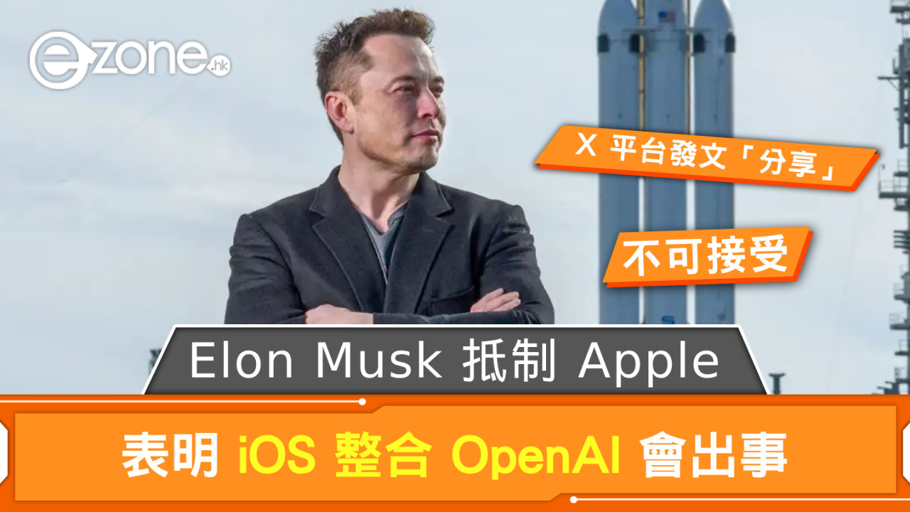 Elon Musk 揚言抵制 Apple？ 表明 Apple iOS 整合 OpenAI 會出事