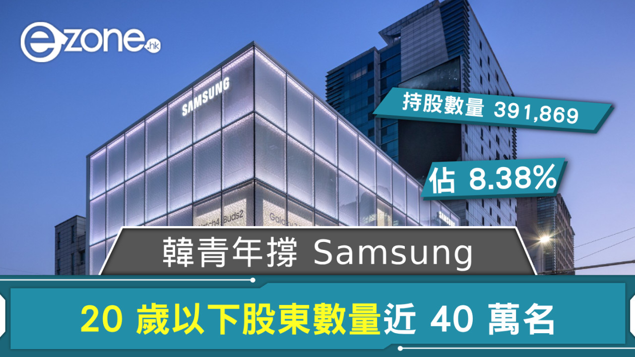 韓國年青人撐 Samsung！ 20 歲以下股東數量達近 40 萬名