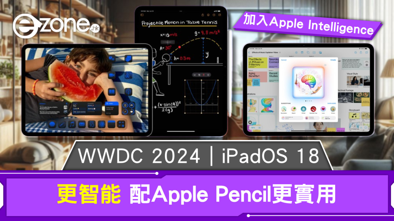 WWDC 2024｜iPadOS 18更智能 配Apple Pencil更實用