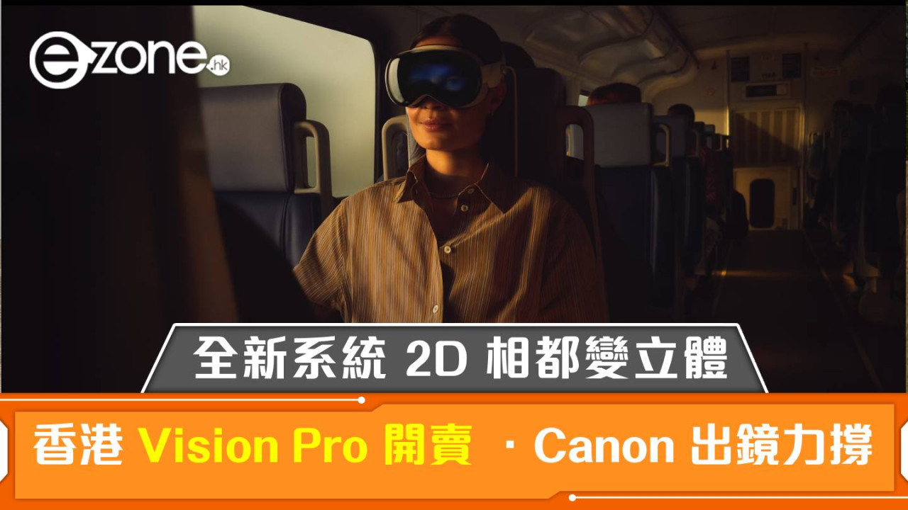 WWDC 2024｜Apple Vision Pro 628 開賣． Canon 廠出鏡力撐 ！全新 visionOS 2 睇 2D 相都變立體