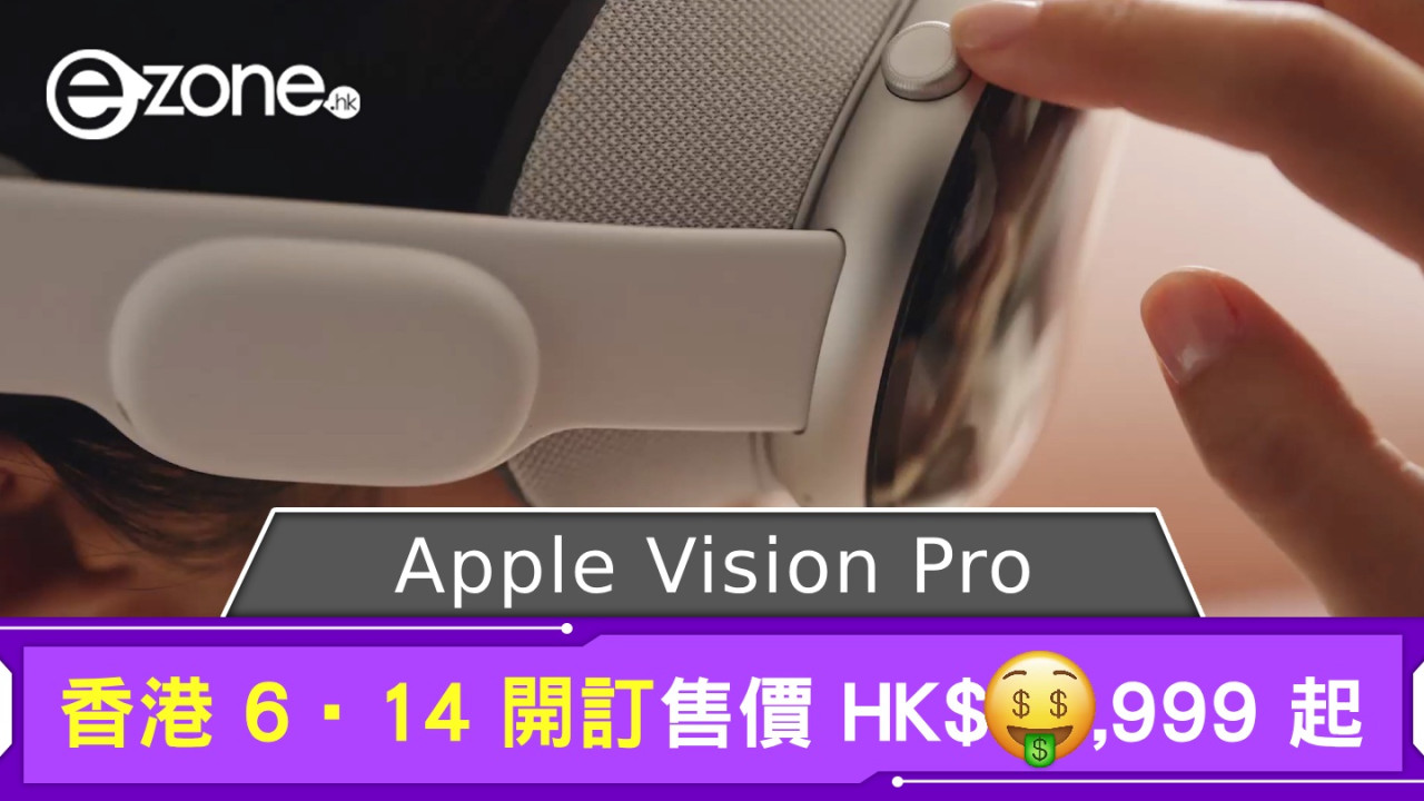 WWDC 2024｜Apple Vision Pro 香港推出確認 6·14 預訂售價近 HK＄2.8 萬