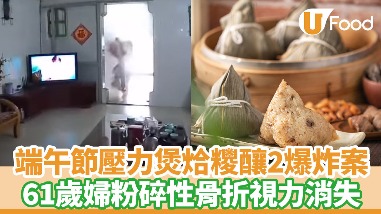 壓力煲烚糭釀2爆炸案  61歲婦粉碎性骨折右眼傷口長15厘米視力消失