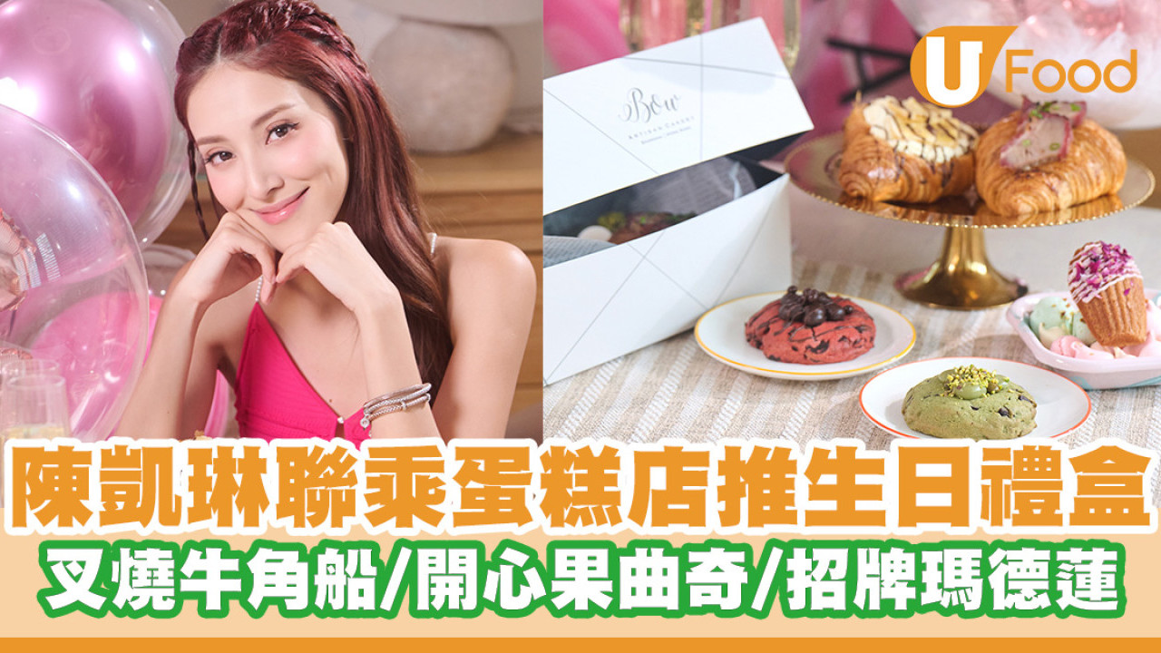 陳凱琳聯乘手工蛋糕店推生日烘培禮盒！叉燒牛角船／開心果曲奇／招牌瑪德蓮