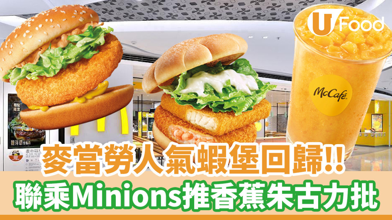 麥當勞蝦堡回歸！聯乘迷你兵團Minions推香蕉朱古力批／芒果OREO麥旋風
