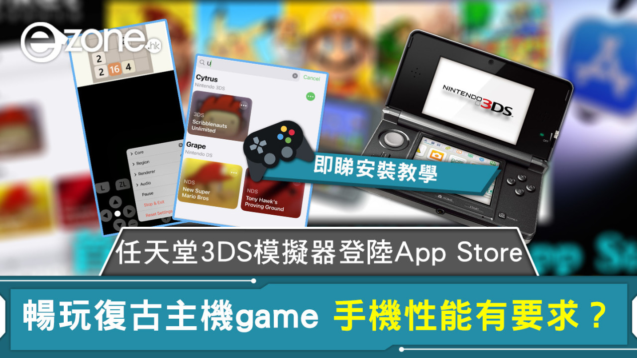 任天堂3DS模擬器登陸App Store 暢玩復古主機game 手機性能有要求？【即睇安裝教學】