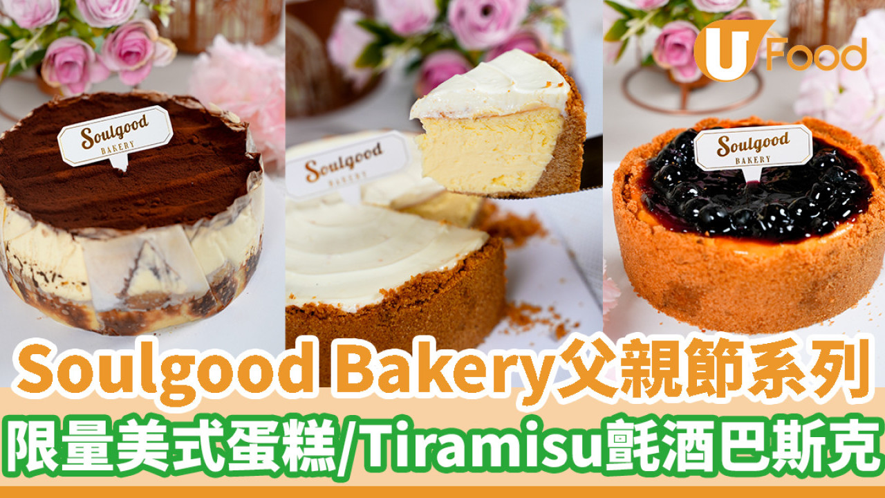 Soulgood Bakery全新推出父親節系列   限量美式芝士蛋糕／ Tiramisu巴斯克蛋糕