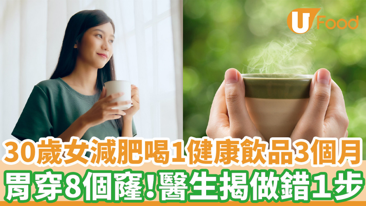 30歲女婚前減肥喝1健康飲品3個月 胃穿8個窿！醫生揭做錯1步