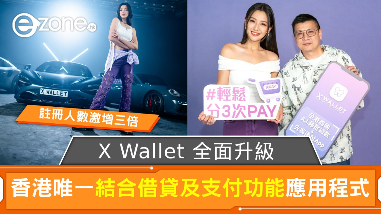 X Wallet 全面升級‧註冊人數激增三倍！香港唯一結合借貸及支付功能應用程式！
