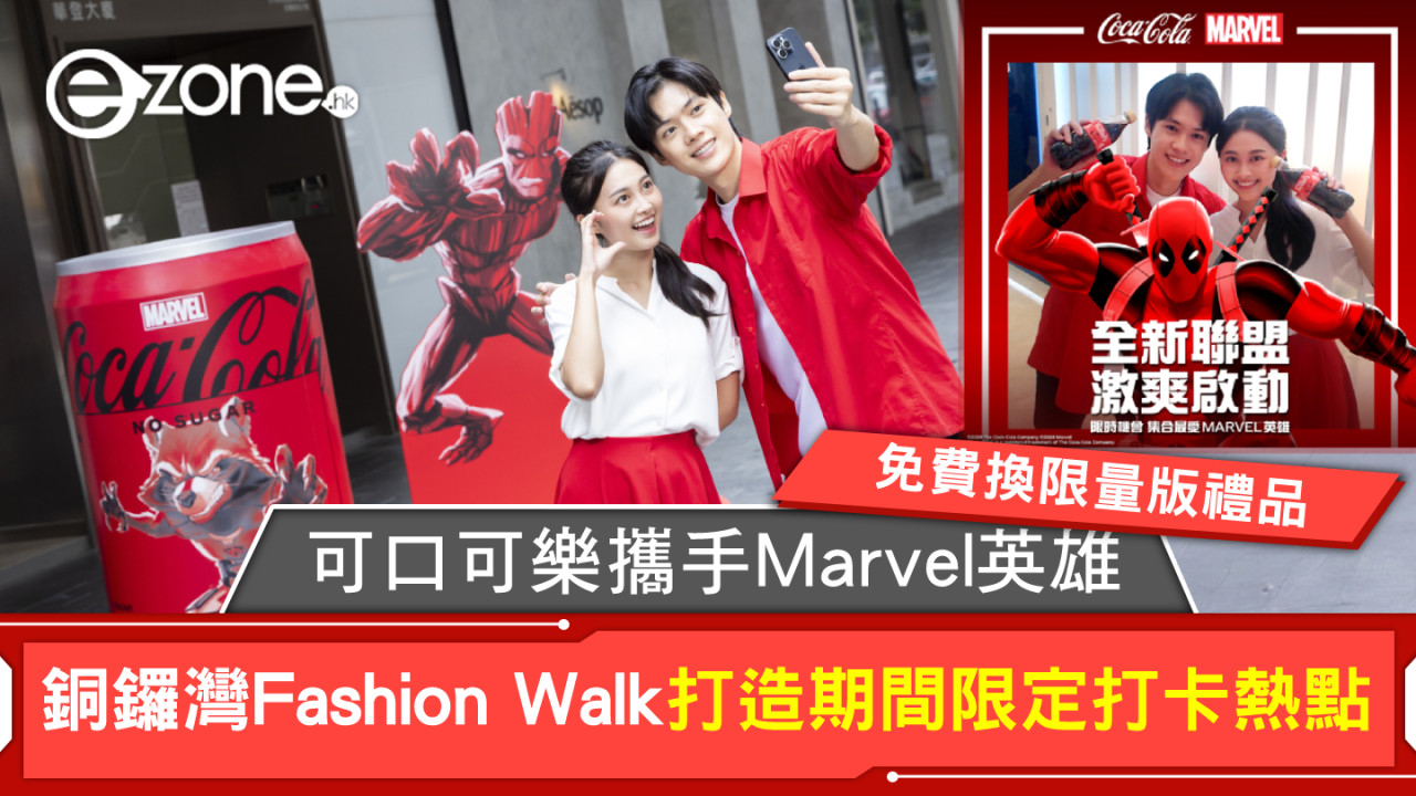 可口可樂攜手Marvel英雄 銅鑼灣Fashion Walk打造期間限定打卡熱點