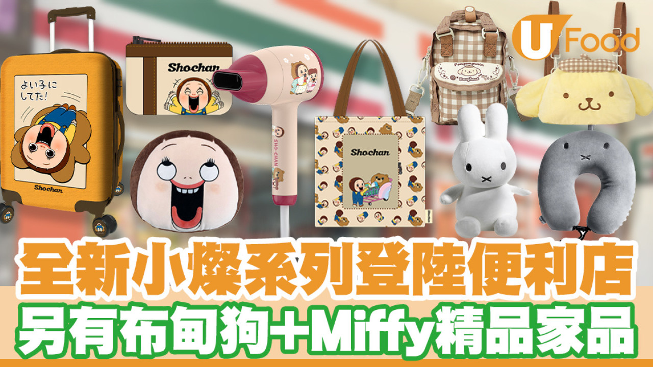 7-11便利店小燦精品回歸！得意Sho-Chan圖案／另有布甸狗＋Miffy家品