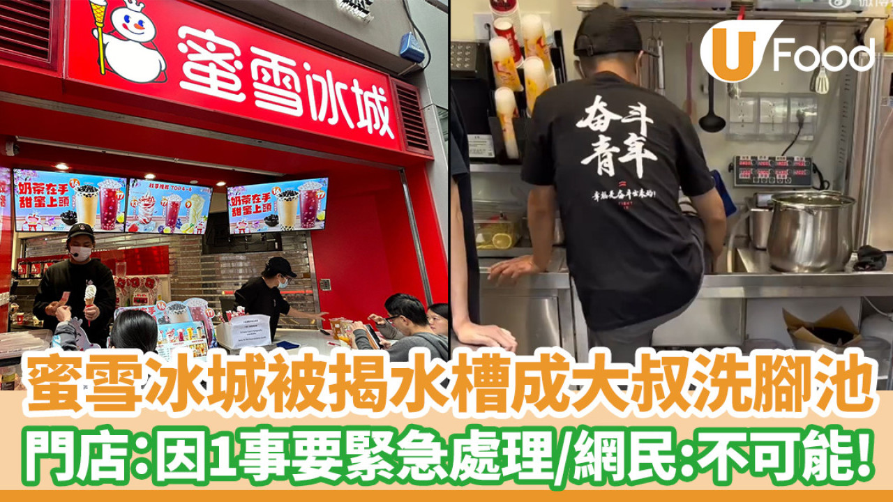 蜜雪冰城被揭店內水槽成大叔洗腳池！門店辯因1事要緊急處理  網民反駁：不可能