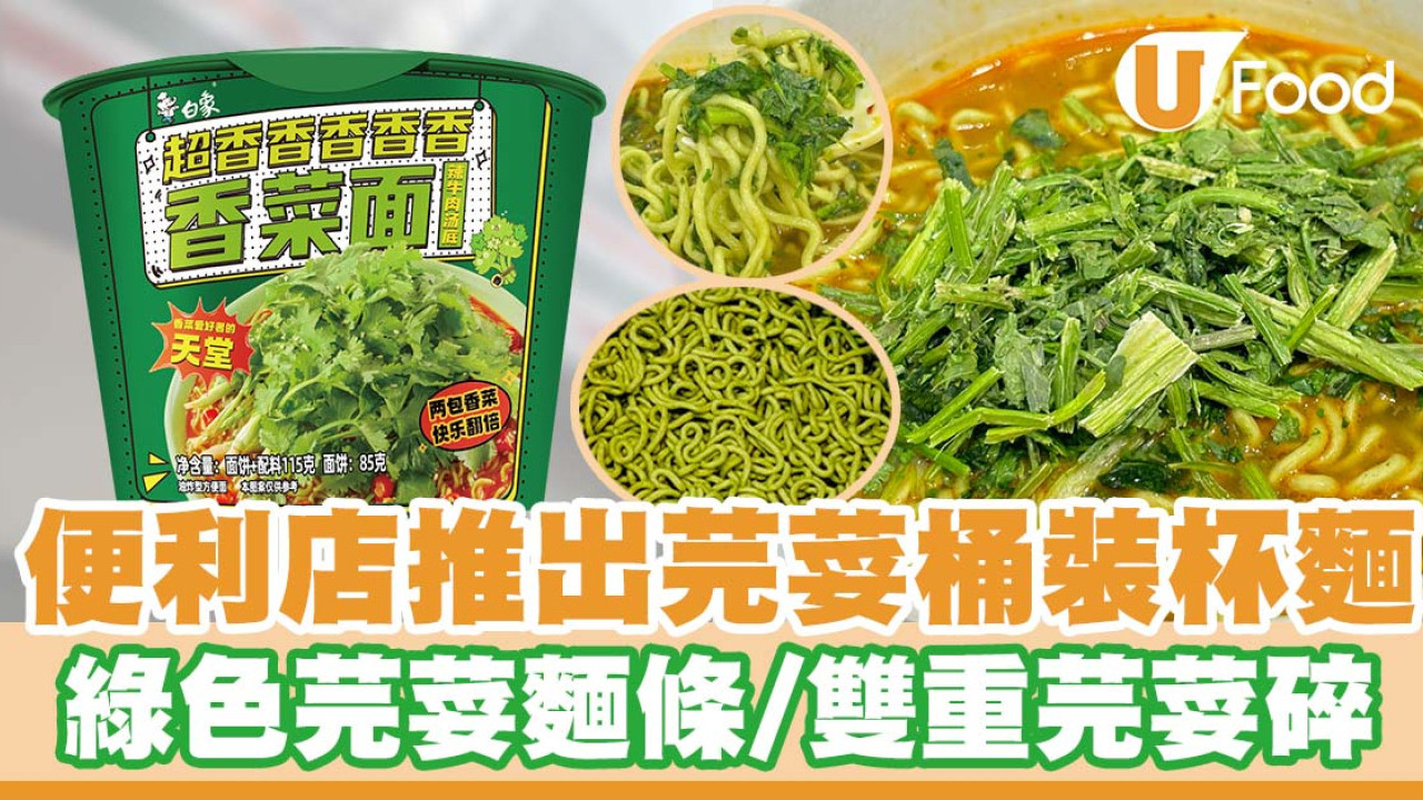便利店推出芫荽桶裝杯麵   綠色芫荽麵條／雙重芫荽碎／辣牛肉湯底