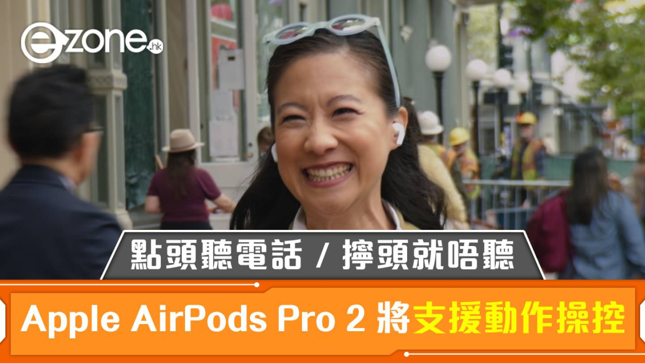 WWDC 2024｜Apple AirPods Pro 2 將支援動作操控！點頭聽電話 / 擰頭就唔聽