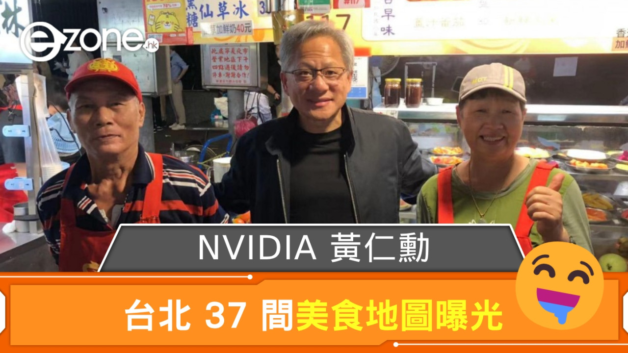 NVIDIA 黃仁勳台北 37 間美食地圖曝光！ 其中一間「像媽媽做的菜」【附名單】