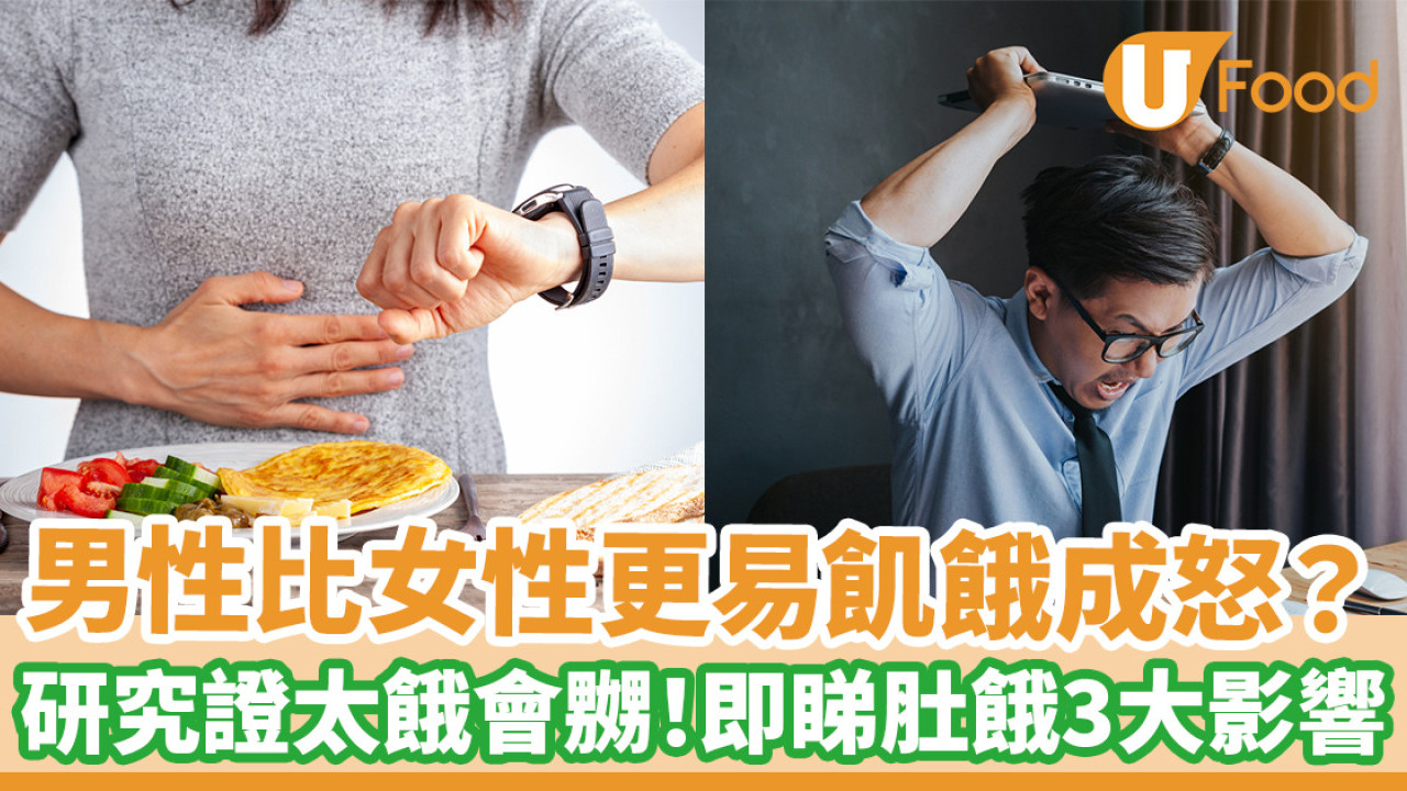 男性比女性更易飢餓成怒？ 研究證實太餓真係會嬲！即睇太肚餓導致3大影響