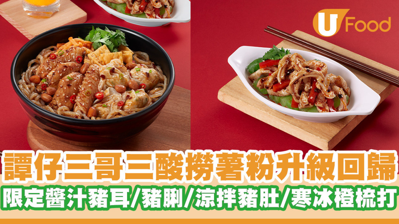 譚仔三哥三酸撈薯粉回歸！期間限定醬汁豬耳／豬脷／涼拌豬肚／寒冰橙梳打
