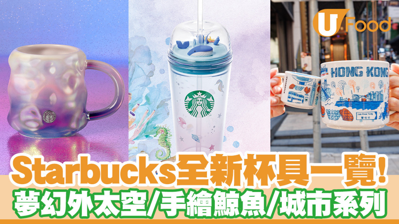 Starbucks杯｜Starbucks全新杯具一覽！外太空／鯨魚／城市／STANLEY系列